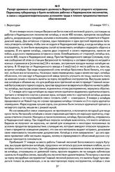 Рапорт временно исполняющего должность Верхотурского уездного исправника Пермскому губернатору о бунте китайских рабочих в Надеждинском лесничестве, в связи с неудовлетворительными условиями труда и плохим продовольственным обеспечением. Г. Верхот...