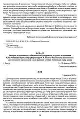 Рапорт исполняющего обязанности Кунгурского уездного исправника К. П. Ремезова Пермскому губернатору М. А. Лозина-Лозинскому о волнениях крестьянского населения в связи вывозом хлеба и ячменя для нужд армии. Г. Кунгур, 5 февраля 1917 г.