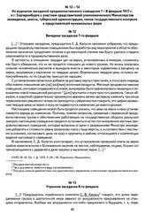 Из журналов заседаний продовольственного совещания 7—8 февраля 1917 г. в г. Екатеринбурге с участием представителей уполномоченного Министерства земледелия, земств, губернской администрации, чинов государственного контроля и представителей мукомол...