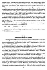 Из журналов заседаний продовольственного совещания 7—8 февраля 1917 г. в г. Екатеринбурге с участием представителей уполномоченного Министерства земледелия, земств, губернской администрации, чинов государственного контроля и представителей мукомол...