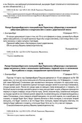 Рапорт Екатеринбургского полицмейстера Пермскому губернатору о возможной забастовке рабочих и солдатских жен в связи с дороговизной жизни. Г. Екатеринбург, 14 февраля 1917 г.