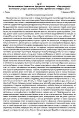 Письмо епископа Пермского и Кунгурского Андроника обер-прокурору Святейшего Синода о реквизиции хлеба у духовенства и твердых ценах. Г. Пермь, 19 февраля 1917 г.