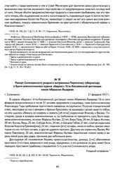 Рапорт Соликамского уездного исправника Пермскому губернатору о бунте военнопленных куреня «Бадъяс» Усть-Косьвинской дистанции князя Абамелек-Лазарева. Г. Соликамск, 21 февраля 1917 г.