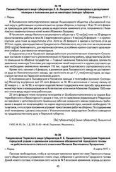 Письмо Пермского вице-губернатора Л. В. Лыщинского-Троекурова в департамент полиции о положении дел на некоторых заводах губернии. Г. Пермь, 24 февраля 1917 г.