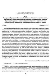 Телеграмма Пермского губернатора М. А. Лозина-Лозинского вице-губернатору, всем земским и городским управам, исправникам, полицмейстерам, епископу Пермскому Андронику и Екатеринбургскому Серафиму о подчинении всех должностных лиц правительству под...