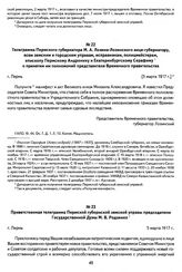Телеграмма Пермского губернатора М. А. Лозина-Лозинского вице-губернатору, всем земским и городским управам, исправникам, полицмейстерам, епископу Пермскому Андронику и Екатеринбургскому Серафиму о принятии им полномочий представителя Временного п...