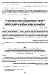 Телеграмма Пермского губернского комиссара Временного правительства Е. Д. Калугина Председателю Совета Министров князю Г. Е. Львову и Председателю Государственной Думы М. В. Родзянко о полной поддержке Временного правительства начальниками отдельн...