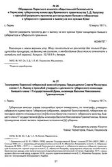 Телеграмма Пермской губернской земской управы Председателю Совета Министров князю Г. Е. Львову с просьбой утвердить в должности губернского комиссара бывшего члена I Государственной Думы, инженера Василия Николаевича Грамматчикова. Г. Пермь, 11 ма...