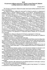 Из протокола собрания делегатов от городов и уездов Пермской губернии о выборах временного губернского комиссара. 23 марта 1917 г.