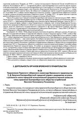 Уведомление Пермского губернского комиссара Временного правительства Е. Д. Калугина Екатеринбургской городской управе о разрешении вступить в должность члена городской исполнительной продовольственной комиссии члену правления Екатеринбургского общ...