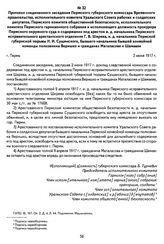 Протокол соединенного заседания Пермского губернского комиссара Временного правительства, исполнительного комитета Уральского Совета рабочих и солдатских депутатов, Пермского комитета общественной безопасности, исполнительного комитета Пермского г...
