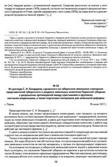 Из доклада С. И. Бондарева, сделанного на губернском земельном совещании представителей губернского и уездного земельных комитетов Пермской губернии о разрешении противоречий между крестьянами и крупными частными владельцами, а также подготовке ма...