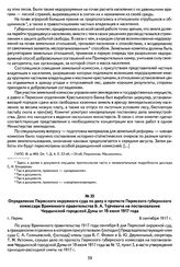 Определение Пермского окружного суда по делу о протесте Пермского губернского комиссара Временного правительства Б. А. Турчевича на постановление Чердынской городской Думы от 19 июня 1917 года. Г. Пермь, 6 сентября 1917 г.