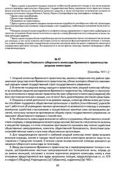 Временный наказ Пермского губернского комиссара Временного правительства уездным комиссарам. [Сентябрь 1917 г.]