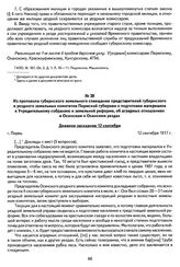 Из протокола губернского земельного совещания представителей губернского и уездного земельных комитетов Пермской губернии о подготовке материалов к Учредительному собранию и земельной реформе, об аграрных отношениях в Осинском и Оханском уездах. Г...