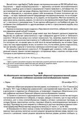 Из обязательного постановления Пермской губернской продовольственной управы об условиях снабжения населения хлопчатобумажными тканями. Г. Пермь, 29 сентября 1917 г.