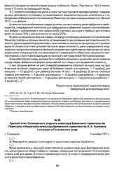 Краткий отчет Соликамского уездного комиссара Временного правительства Пермскому губернскому комиссару Временного правительства Б. А. Турчевичу о ситуации в Соликамском уезде. Г. Соликамск, 5 октября 1917 г.