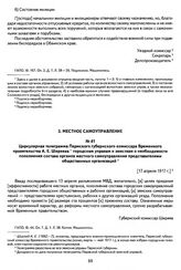 Циркулярная телеграмма Пермского губернского комиссара Временного правительства А. Е. Ширяева городским управам и земствам о необходимости пополнения состава органов местного самоуправления представителями общественных организаций. [17 апреля 1917...
