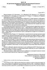 Из протокола заседания культурно-просветительской комиссии Пермской городской управы. Г. Пермь, 5 июня 1917 г.