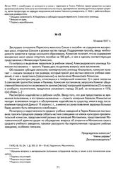 Из протокола заседания культурно-просветительской комиссии Пермской городской управы. Г. Пермь, 18 июня 1917 г.
