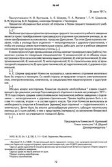 Из протокола заседания культурно-просветительской комиссии Пермской городской управы. Г. Пермь, 26 июня 1917 г.