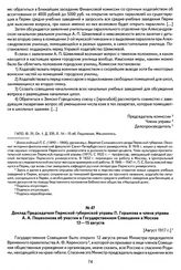 Доклад Председателя Пермской губернской управы П. Горшкова и члена управы А. А. Пешехонова об участии в Государственном Совещании в Москве 12—15 августа. [Август 1917 г.]