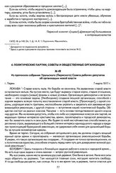 Из протокола собрания Уральского (Пермского) Совета рабочих депутатов об организации новой власти. Г. Пермь, 7 марта 1917 г.