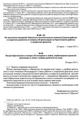 Из протоколов заседаний Уральского исполнительного комитета Советов рабочих и солдатских депутатов по вопросу об организации на Урале Советов рабочих и солдатских депутатов. Письмо Крестинского и вопрос об отношении к войне, опубликовании принятой...