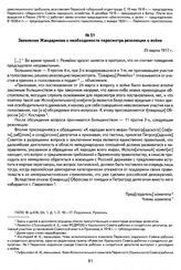 Из протоколов заседаний Уральского исполнительного комитета Советов рабочих и солдатских депутатов по вопросу об организации на Урале Советов рабочих и солдатских депутатов. Заявление Жандармова о необходимости пересмотра резолюции о войне. 25 мар...