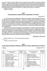 Состав реорганизованного Пермского областного военно-промышленного комитета. Г. Пермь, [апрель 1917 г.]