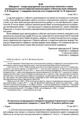 Обращение съезда председателей всех участковых комитетов и членов центрального комитета Пермской железной дороги к Министру путей сообщения Н. В. Некрасову о поддержке министра в его сотрудничестве с А. Ф. Керенским. Г. Пермь, 5 мая 1917 г.