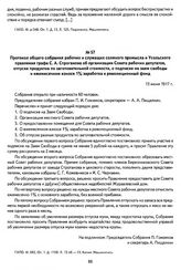Протокол общего собрания рабочих и служащих соляного промысла и Усольского правления графа С. А. Строганова об организации Совета рабочих депутатов, отпуске продуктов по заготовительной стоимости, о подписке на заем свободы и ежемесячном взносе 1%...
