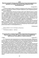 Из протокола 22-го заседания II делегатского съезда Союза железнодорожников Пермской дороги от 2 июля 1917 года об отношении Союза к Временному правительству и Совету рабочих и солдатских депутатов. Г. Пермь, 2 июля 1917 г.