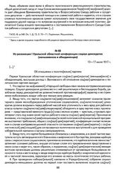 Из резолюции I Уральской областной конференции социал-демократов (меньшевиков и объединенцев). 13—17 июля 1917 г.