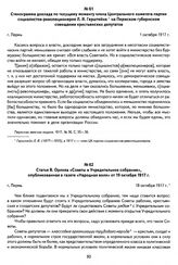 Статья В. Орлова «Советы и Учредительное собрание», опубликованная в газете «Народная воля» от 19 октября 1917 г. Г. Пермь, 18 октября 1917 г.