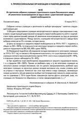 Из протокола собрания служащих строительного отдела Лысьвенского завода об увеличении вознаграждения за труд в связи с дороговизной продуктов первой необходимости. Лысьвенский завод, 15 марта 1917 г.