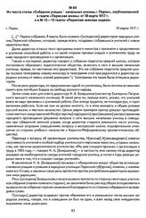 Из текста статьи «Собрание учащих начальных училищ г. Перми», опубликованной в газете «Пермская жизнь» от 18 марта 1917 г. и в № 12—13 газеты «Пермская земская неделя». Г. Пермь, 18 марта 1917 г.