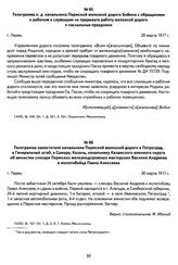 Телеграмма и. д. начальника Пермской железной дороги Бобина с обращением к рабочим и служащим не прерывать работу железной дороги в пасхальные праздники. Г. Пермь, 28 марта 1917 г.
