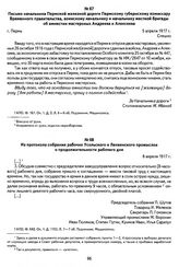 Письмо начальника Пермской железной дороги Пермскому губернскому комиссару Временного правительства, воинскому начальнику и начальнику местной бригады об амнистии мастеровых Андреева и Алексеева. Г. Пермь, 5 апреля 1917 г.