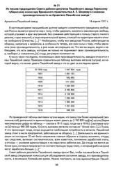 Из письма председателя Совета рабочих депутатов Пашийского завода Пермскому губернскому комиссару Временного правительства А. Е. Ширяеву о снижении производительности на Архангело-Пашийском заводе. Архангело-Пашийский завод, 14 апреля 1917 г.