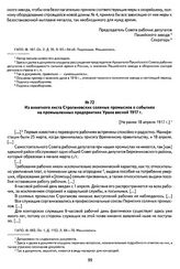 Из анкетного листа Строгановских соляных промыслов о событиях на промышленных предприятиях Урала весной 1917 г. [Не ранее 18 апреля 1917 г.]