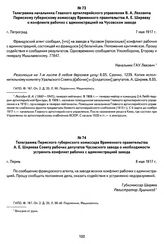 Телеграмма начальника Главного артиллерийского управления В. А. Леховича Пермскому губернскому комиссару Временного правительства А. Е. Ширяеву о конфликте рабочих с администрацией на Чусовском заводе. Г. Петроград, 7 мая 1917 г.