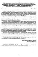 Ответ Председателя исполнительного комитета Совета рабочих, солдатских и крестьянских депутатов Чусовского района Пермскому губернскому комиссару Временного правительства А. Е. Ширяеву на его телеграмму от 8 мая 1917 г. о конфликте рабочих с админ...