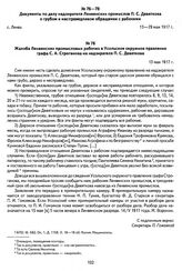 Документы по делу надзирателя Ленвенских промыслов П. С. Девяткова о грубом и несправедливом обращении с рабочими. Жалоба Ленвенских промысловых рабочих в Усольское окружное правление графа С. А. Строганова на надзирателя П. С. Девяткова. С. Ленва...