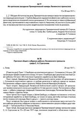 Документы по делу надзирателя Ленвенских промыслов П. С. Девяткова о грубом и несправедливом обращении с рабочими. Протокол общего собрания рабочих Ленвенского промысла графа С. А. Строганова. С. Ленва, 29 мая 1917 г.