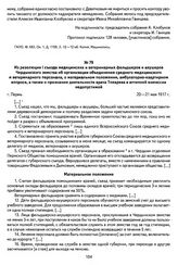 Из резолюции I съезда медицинских и ветеринарных фельдшеров и акушеров Чердынского земства об организации объединения среднего медицинского и ветеринарного персонала, о материальном положении, амбулаторно-квартирном вопросе, а также о признании де...