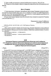Телеграмма Пермских железнодорожников Министру путей сообщения Н. В. Некрасову, комиссии Плеханова, председателю комитета железнодорожной конференции Лугутину об улучшении материального положения служащих и рабочих Пермской железной дороги. Г. Пер...