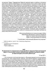 Из резолюции 2-го медицинского съезда врачебного персонала Пермской железной дороги о политическом моменте, реорганизации врачебно-санитарной службы на Пермской дороге, 8-часовом рабочем дне. Г. Пермь, 27 мая 1917 г.