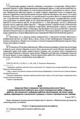 Циркуляр Бюро совещания горнопромышленников Урала о продолжительности рабочего дня, оплате сверхурочных работ, собраниях рабочих, об отношении к выборным рабочим организациям, об оплате труда, приеме, перемещении и увольнении служащих, а также о п...