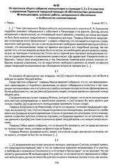 Из протокола общего собрания милиционеров и служащих 1, 2 и 3-го участков и управления Пермской городской милиции об обстоятельствах увольнения 48 милиционеров, условиях работы, материального обеспечения и особенностях комплектования. Г. Пермь, 3 ...